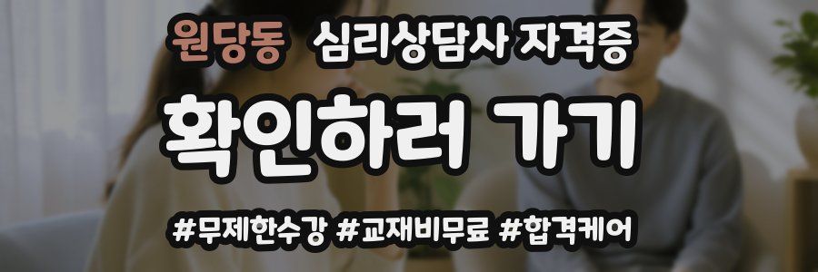 원당동 심리 상담사 자격증