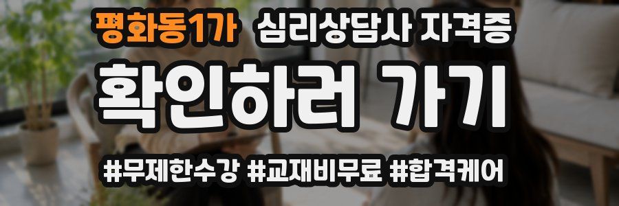 평화동1가 심리 상담사 자격증