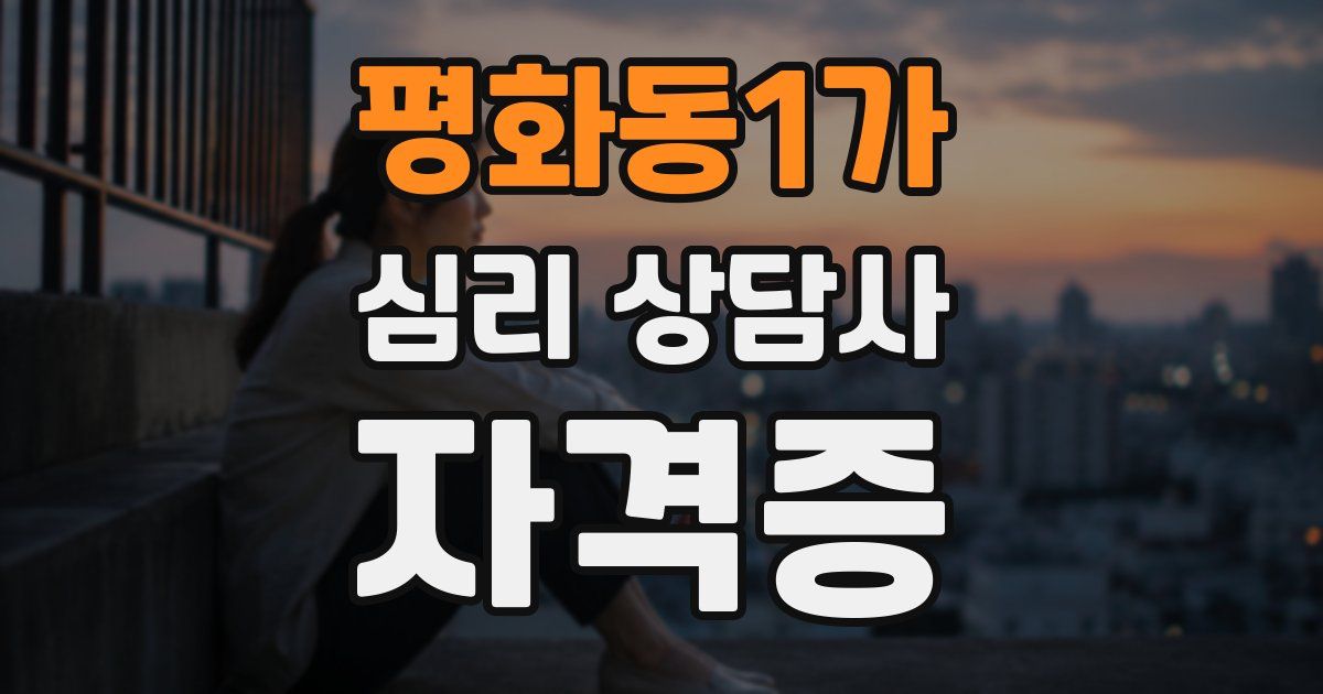 평화동1가 심리 상담사 자격증