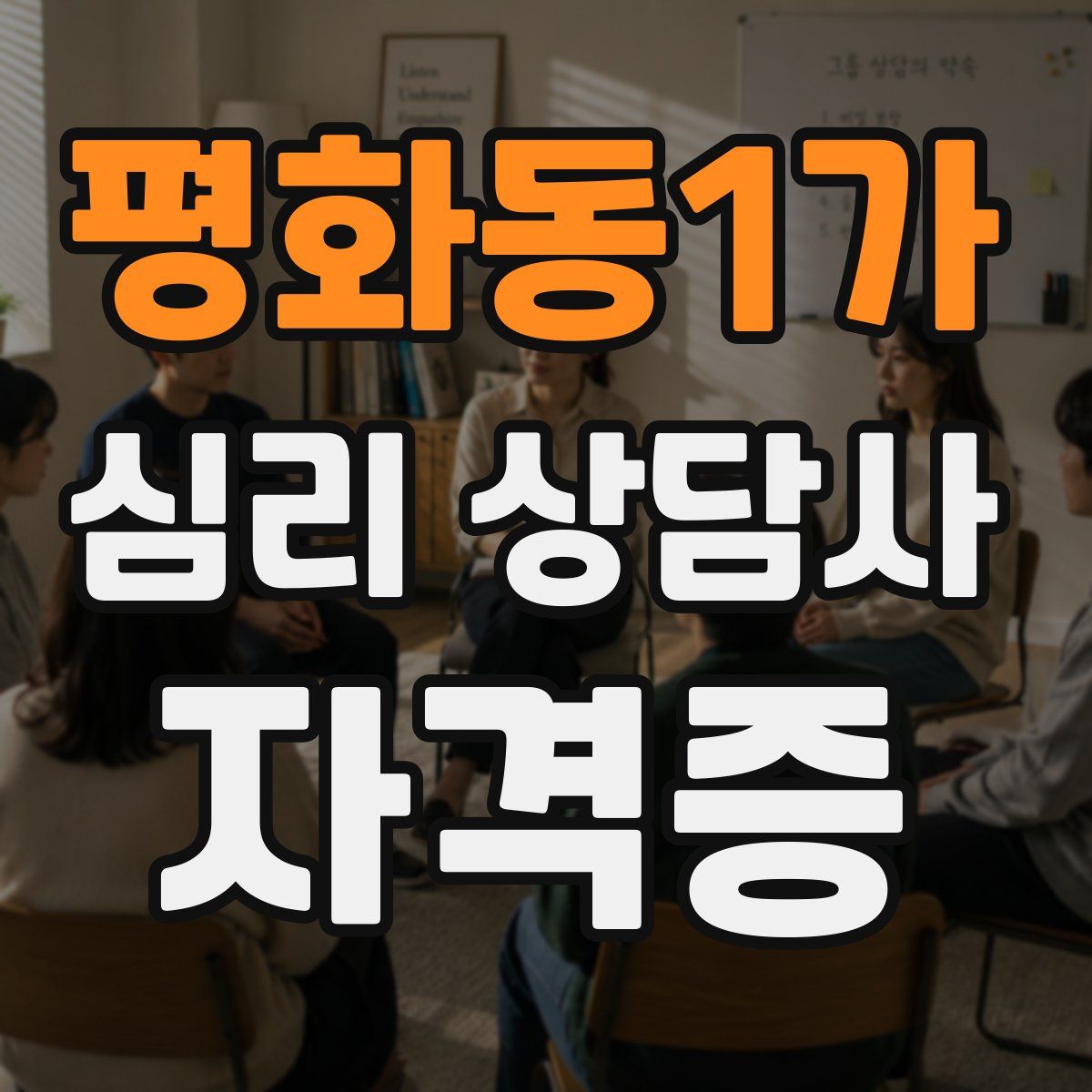 평화동1가 심리 상담사 자격증