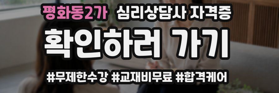평화동2가 심리 상담사 자격증