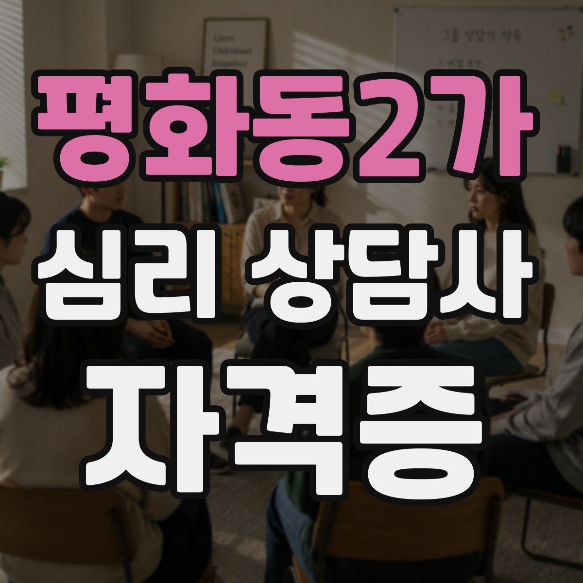 평화동2가 심리 상담사 자격증