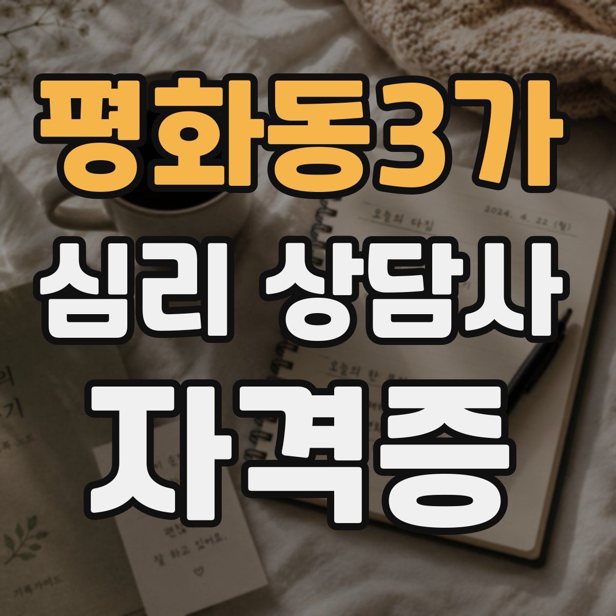평화동3가 심리 상담사 자격증