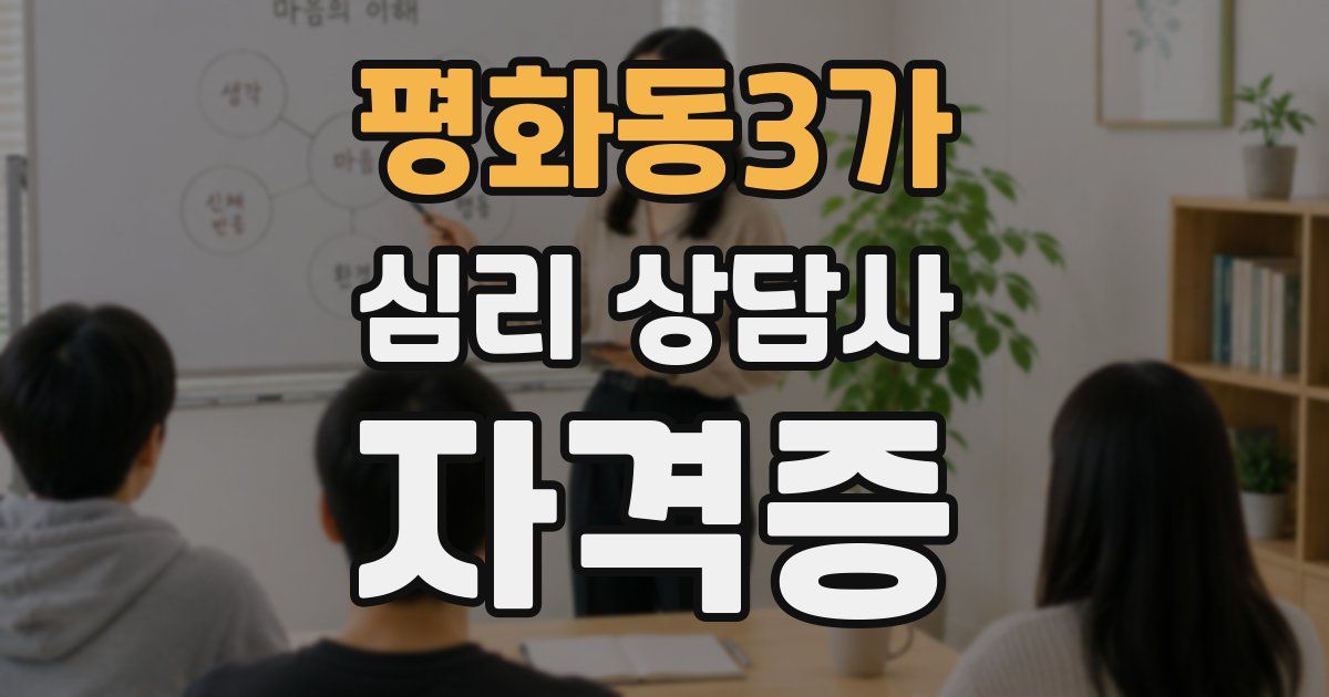 평화동3가 심리 상담사 자격증