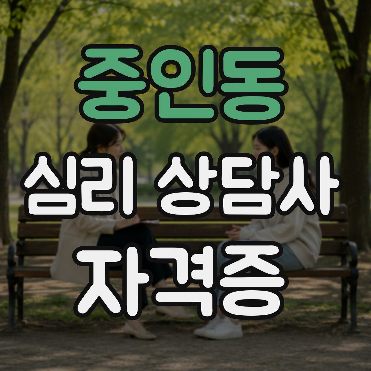 중인동 심리 상담사 자격증