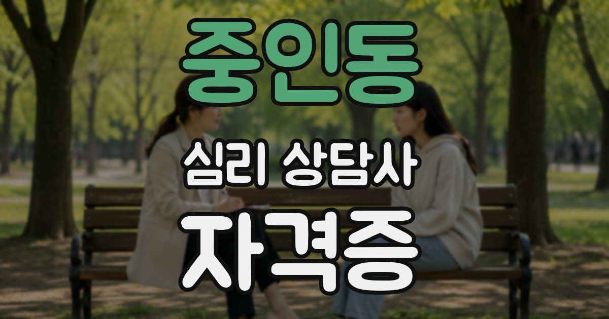 중인동 심리 상담사 자격증