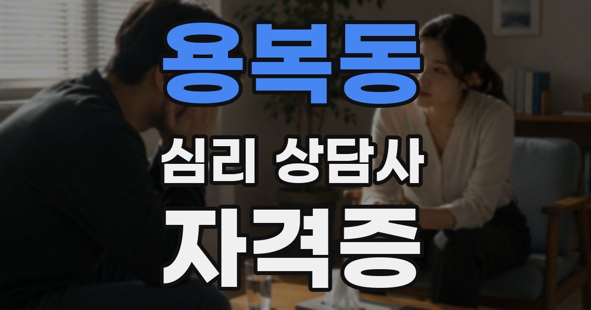 용복동 심리 상담사 자격증