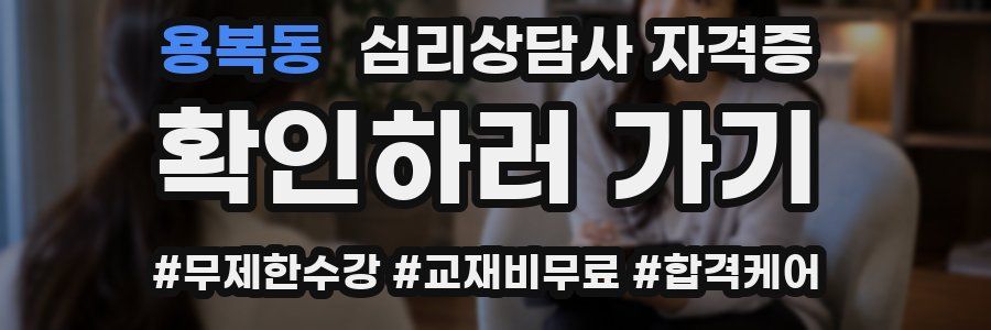 용복동 심리 상담사 자격증