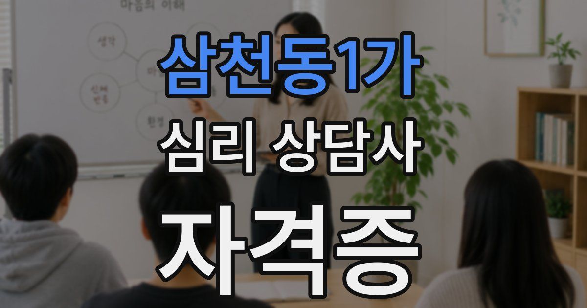 삼천동1가 심리 상담사 자격증