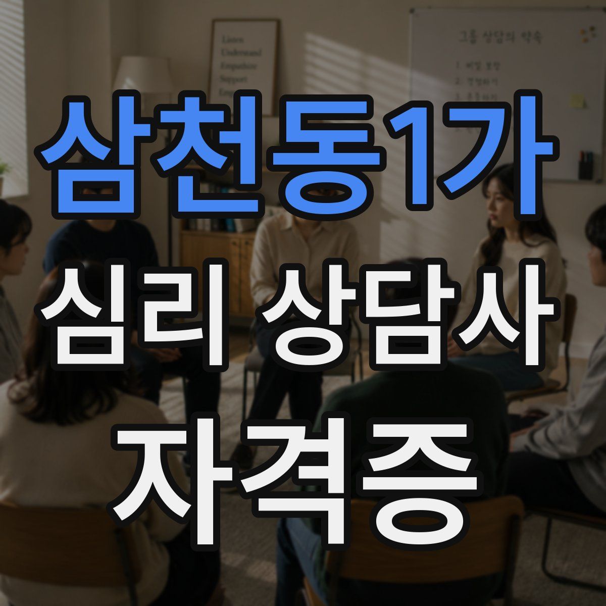 삼천동1가 심리 상담사 자격증