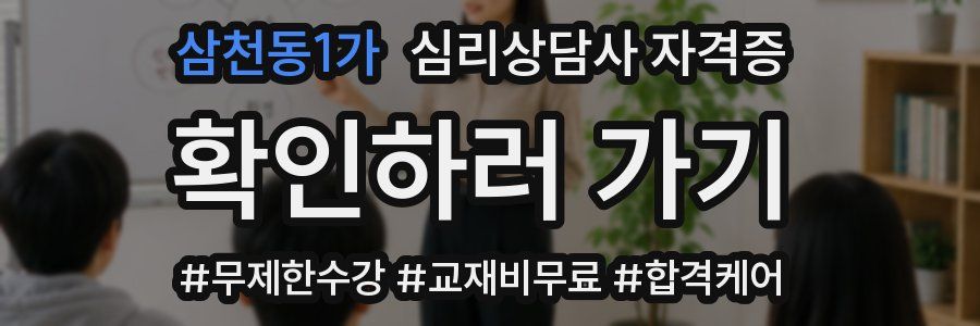 삼천동1가 심리 상담사 자격증
