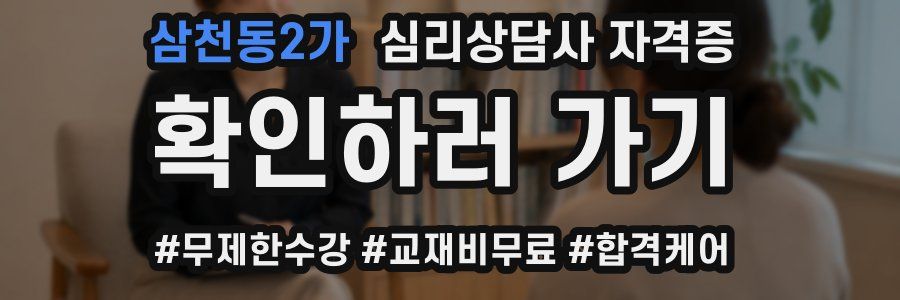 삼천동2가 심리 상담사 자격증