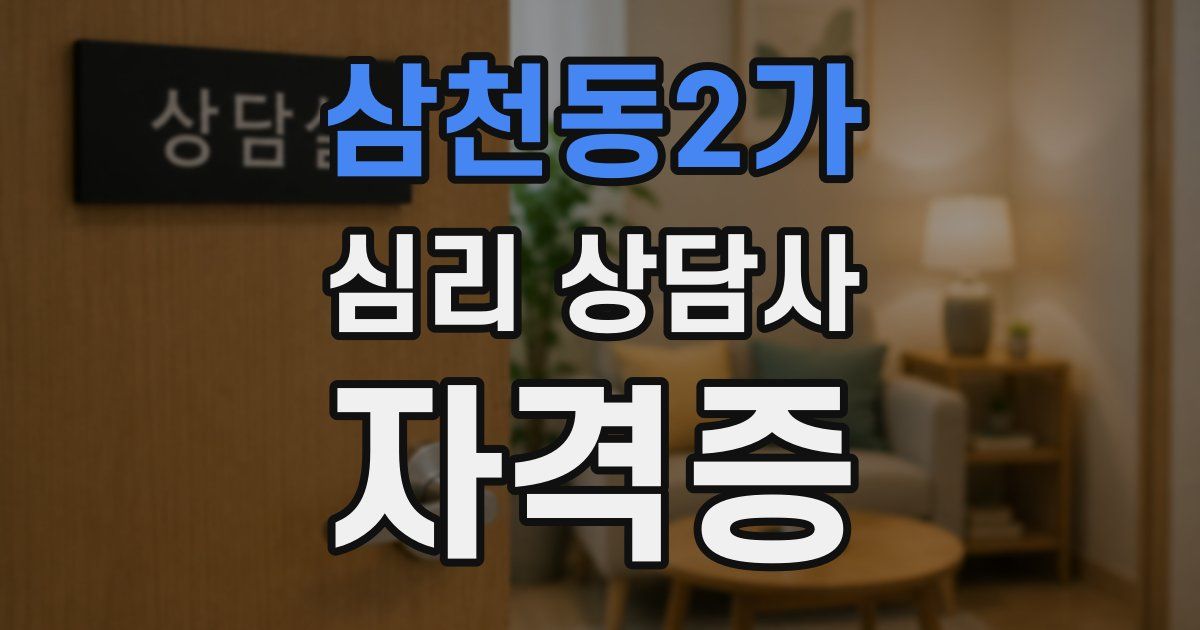 삼천동2가 심리 상담사 자격증
