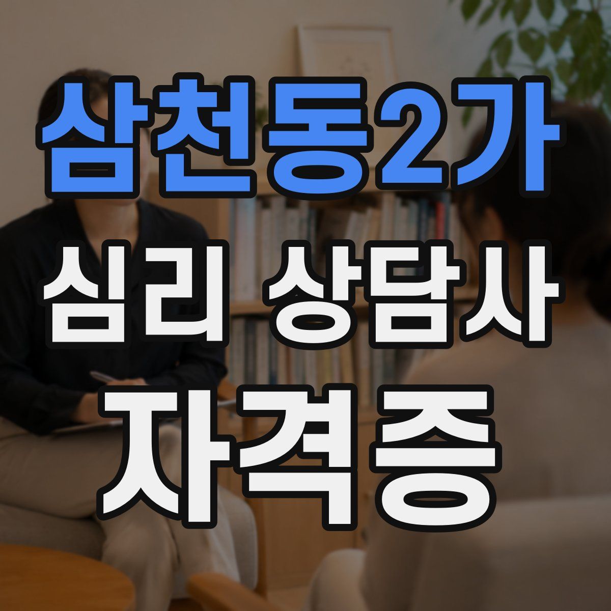삼천동2가 심리 상담사 자격증