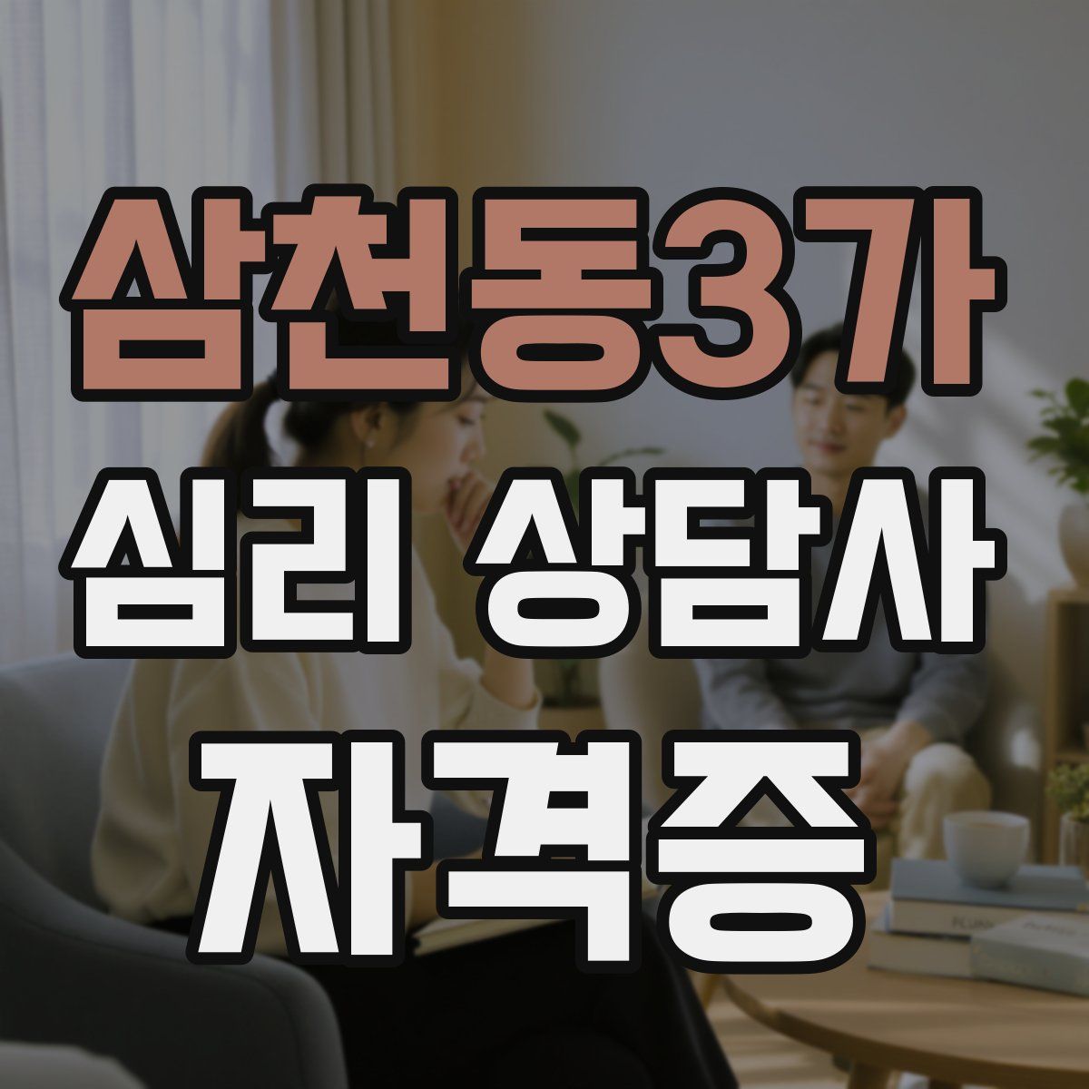 삼천동3가 심리 상담사 자격증
