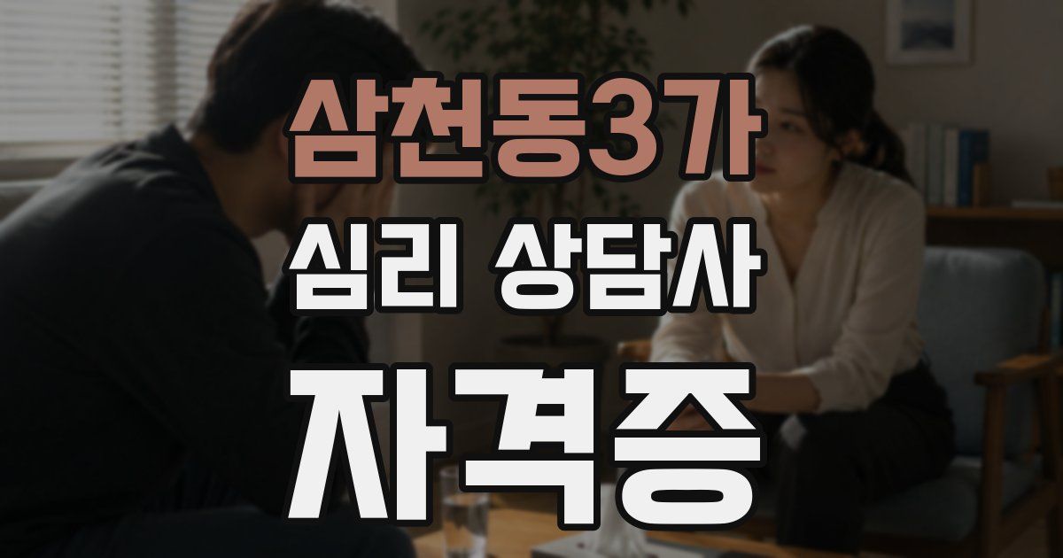 삼천동3가 심리 상담사 자격증