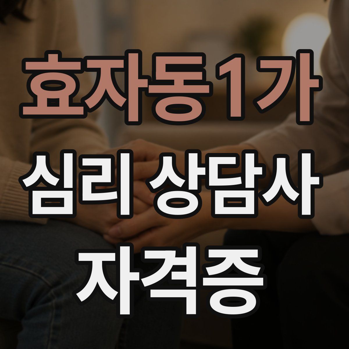 효자동1가 심리 상담사 자격증