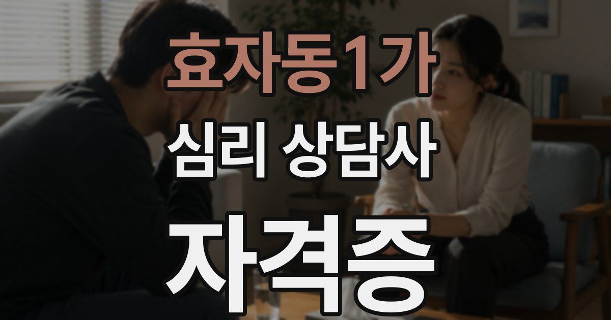 효자동1가 심리 상담사 자격증