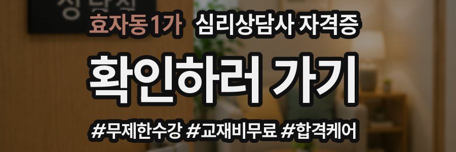 효자동1가 심리 상담사 자격증