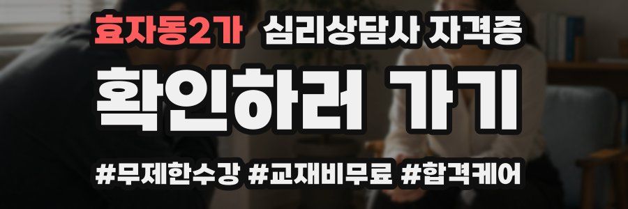 효자동2가 심리 상담사 자격증
