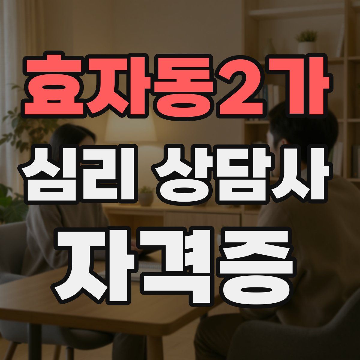 효자동2가 심리 상담사 자격증