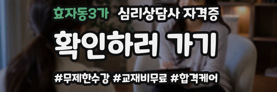 효자동3가 심리 상담사 자격증