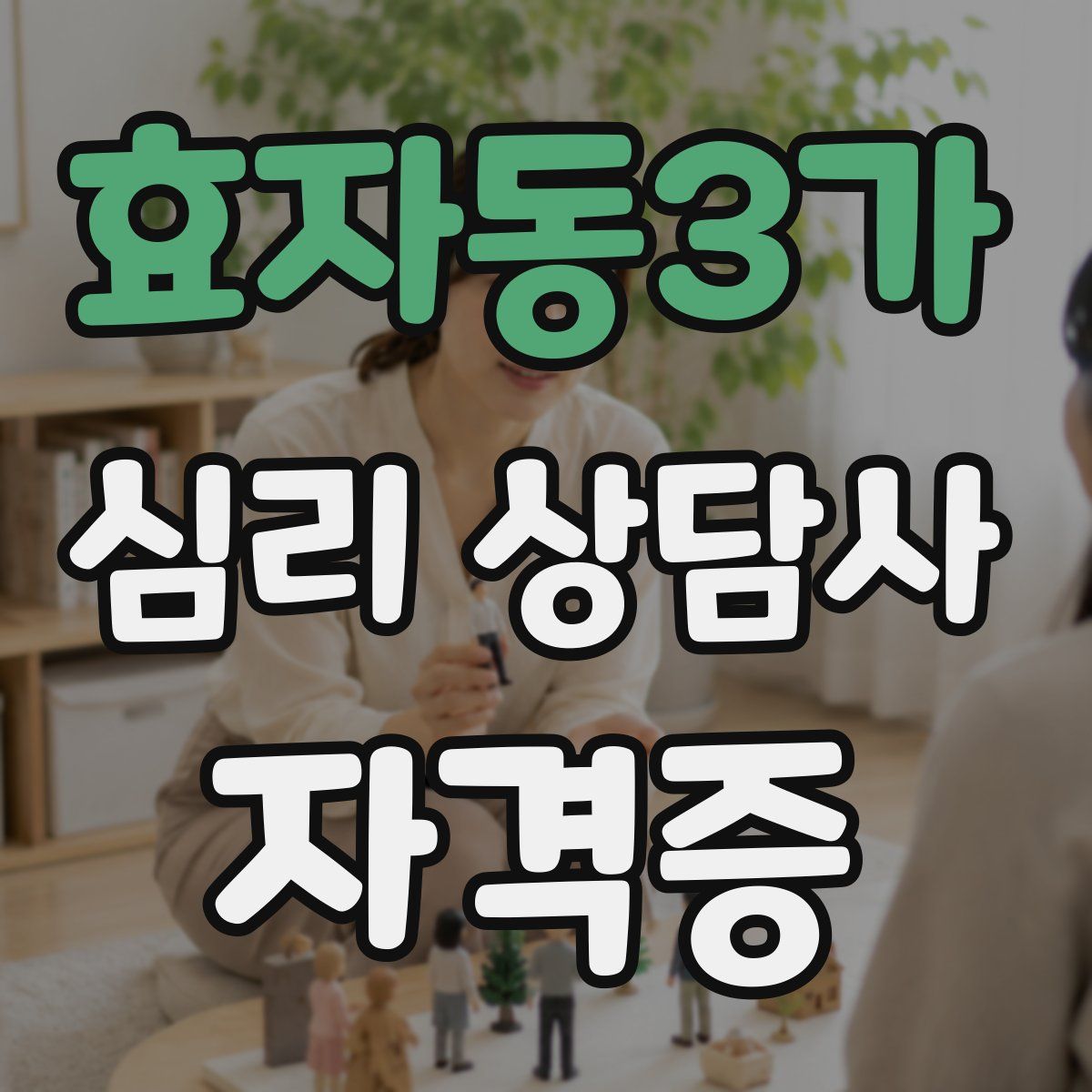 효자동3가 심리 상담사 자격증