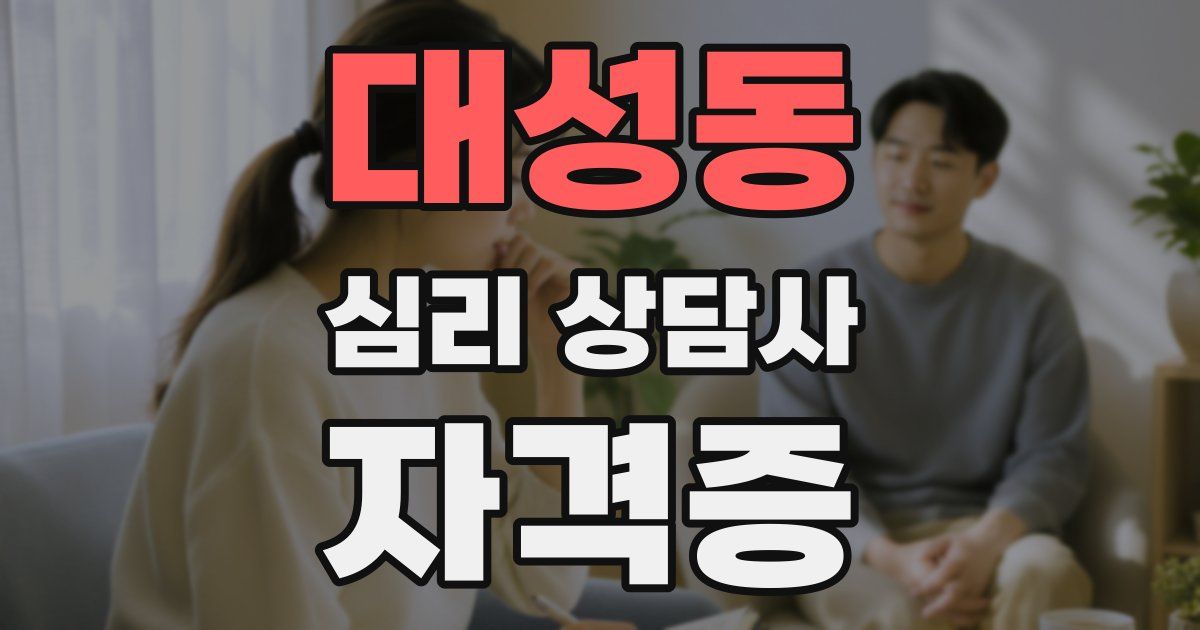 대성동 심리 상담사 자격증