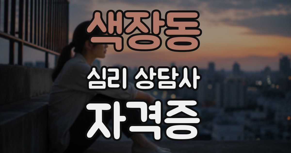 색장동 심리 상담사 자격증