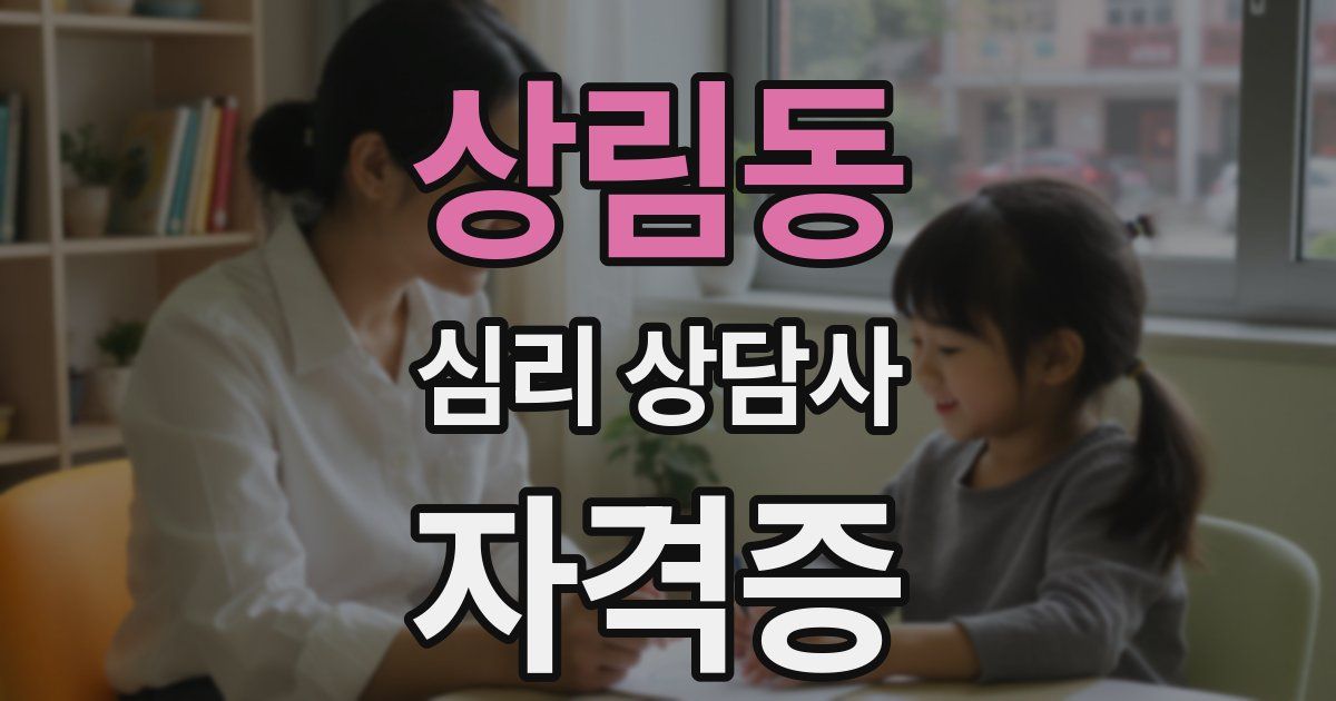 상림동 심리 상담사 자격증