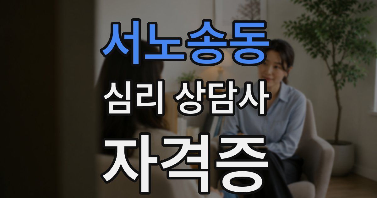 서노송동 심리 상담사 자격증