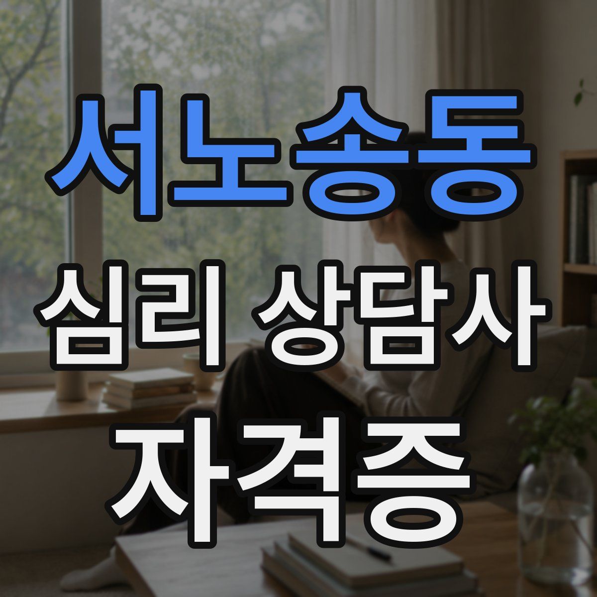 서노송동 심리 상담사 자격증
