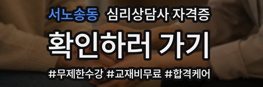 서노송동 심리 상담사 자격증