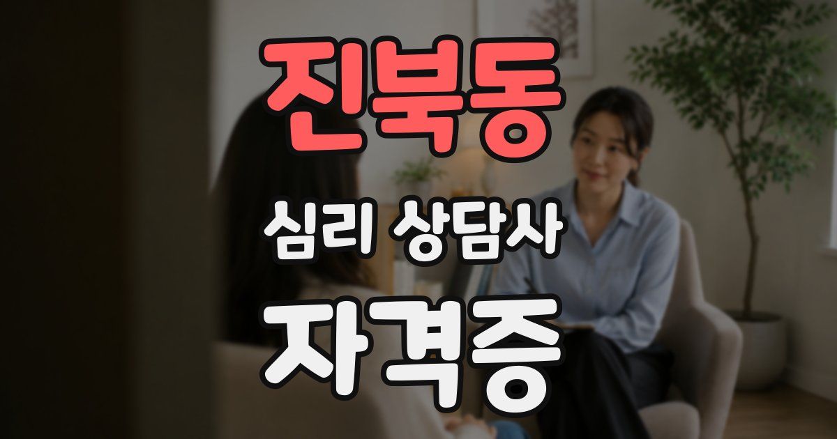 진북동 심리 상담사 자격증