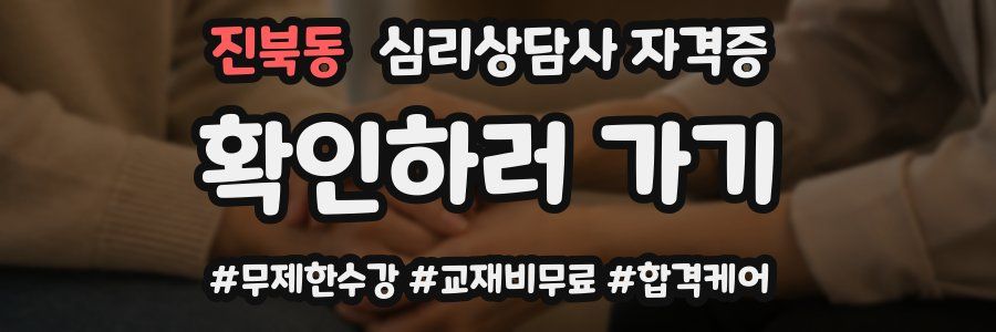 진북동 심리 상담사 자격증