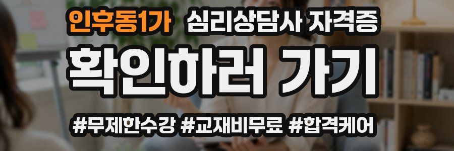 인후동1가 심리 상담사 자격증