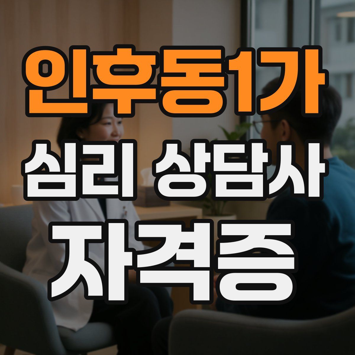 인후동1가 심리 상담사 자격증