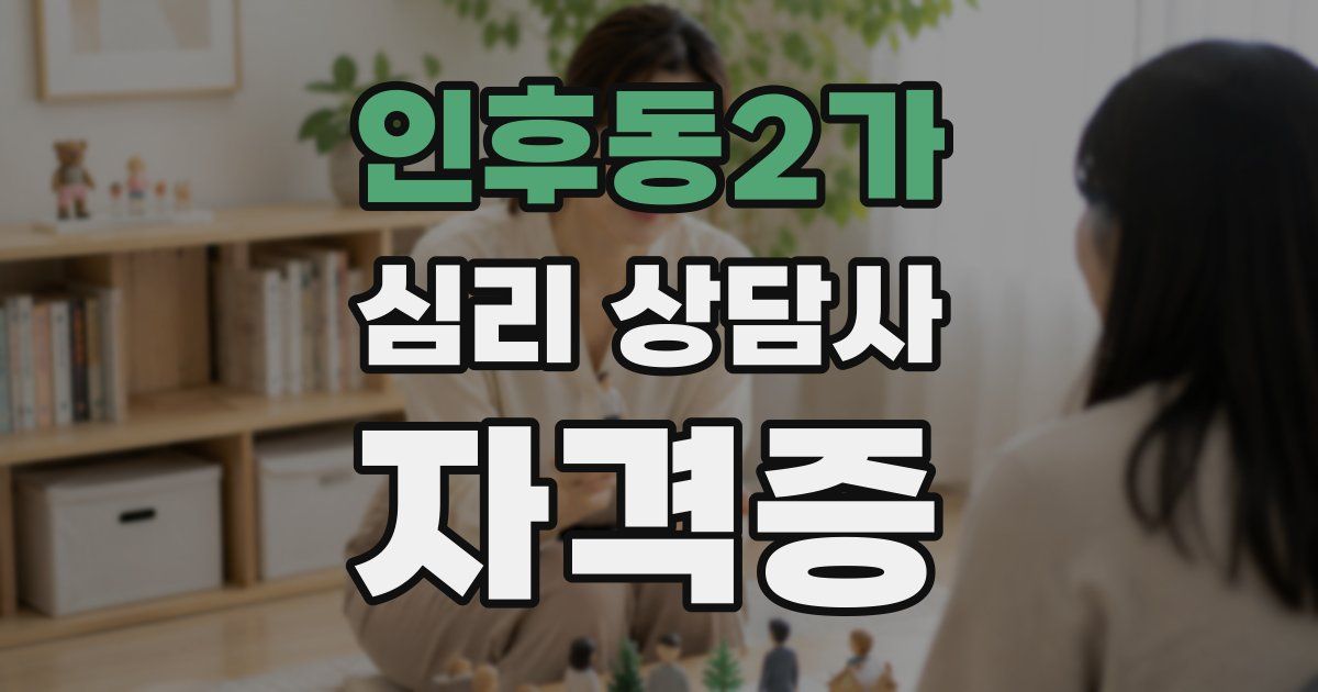 인후동2가 심리 상담사 자격증