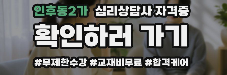 인후동2가 심리 상담사 자격증