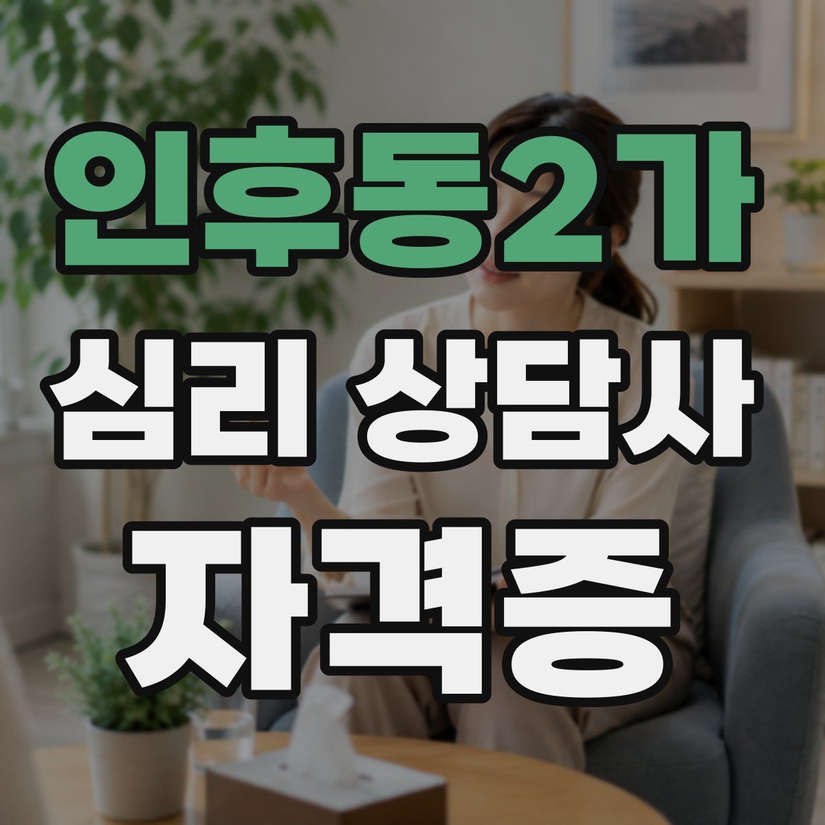 인후동2가 심리 상담사 자격증