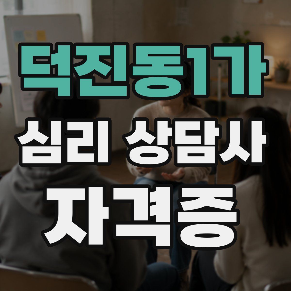 덕진동1가 심리 상담사 자격증