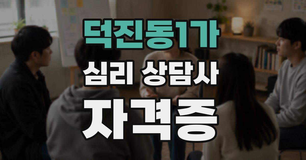덕진동1가 심리 상담사 자격증