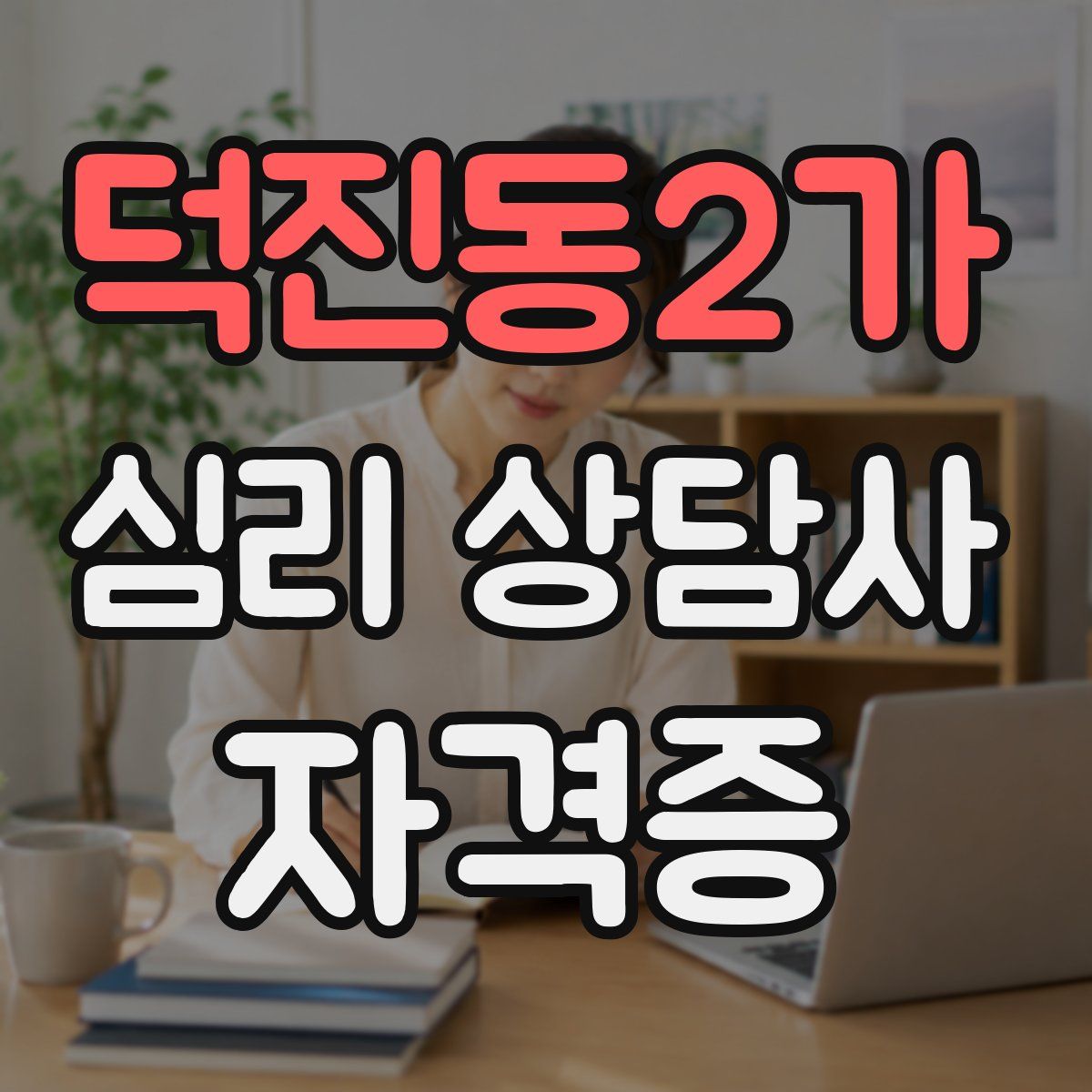 덕진동2가 심리 상담사 자격증