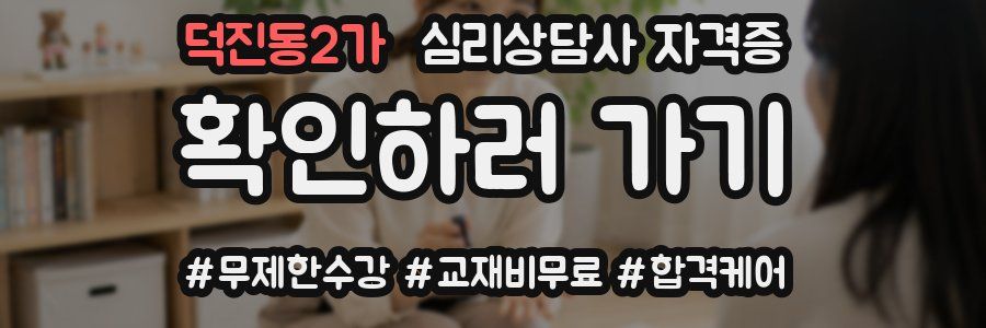 덕진동2가 심리 상담사 자격증