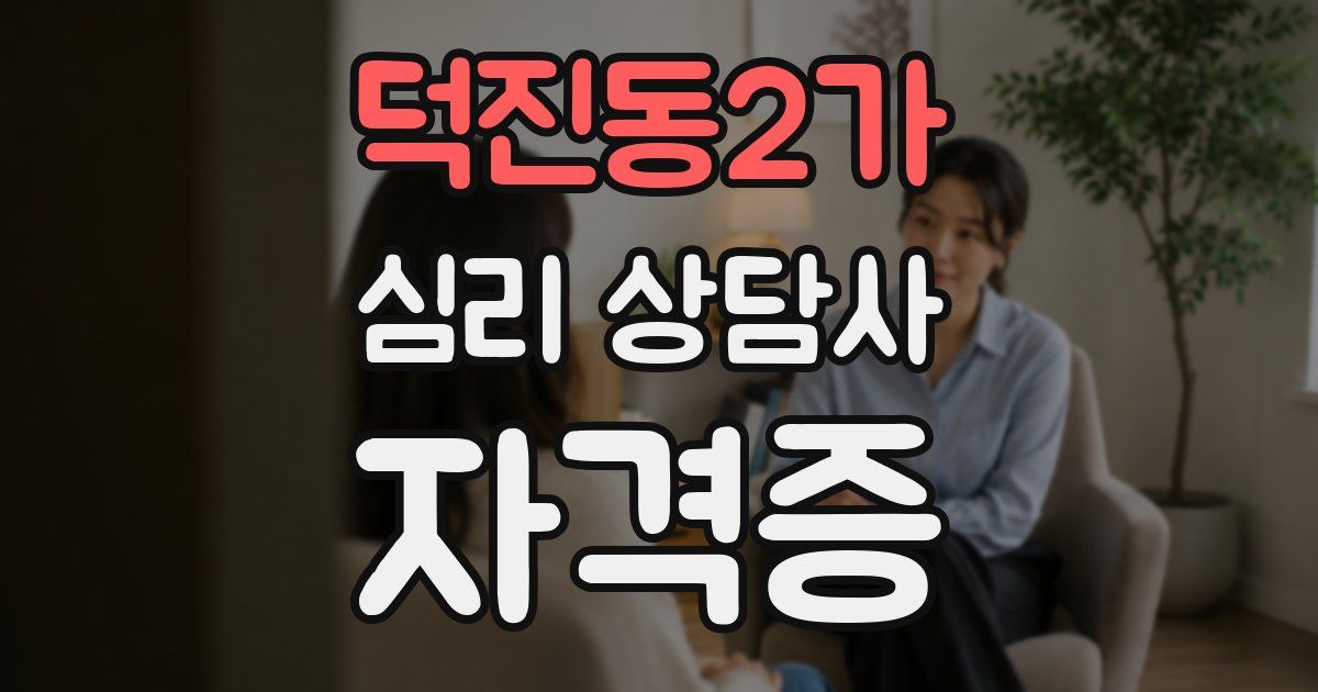 덕진동2가 심리 상담사 자격증