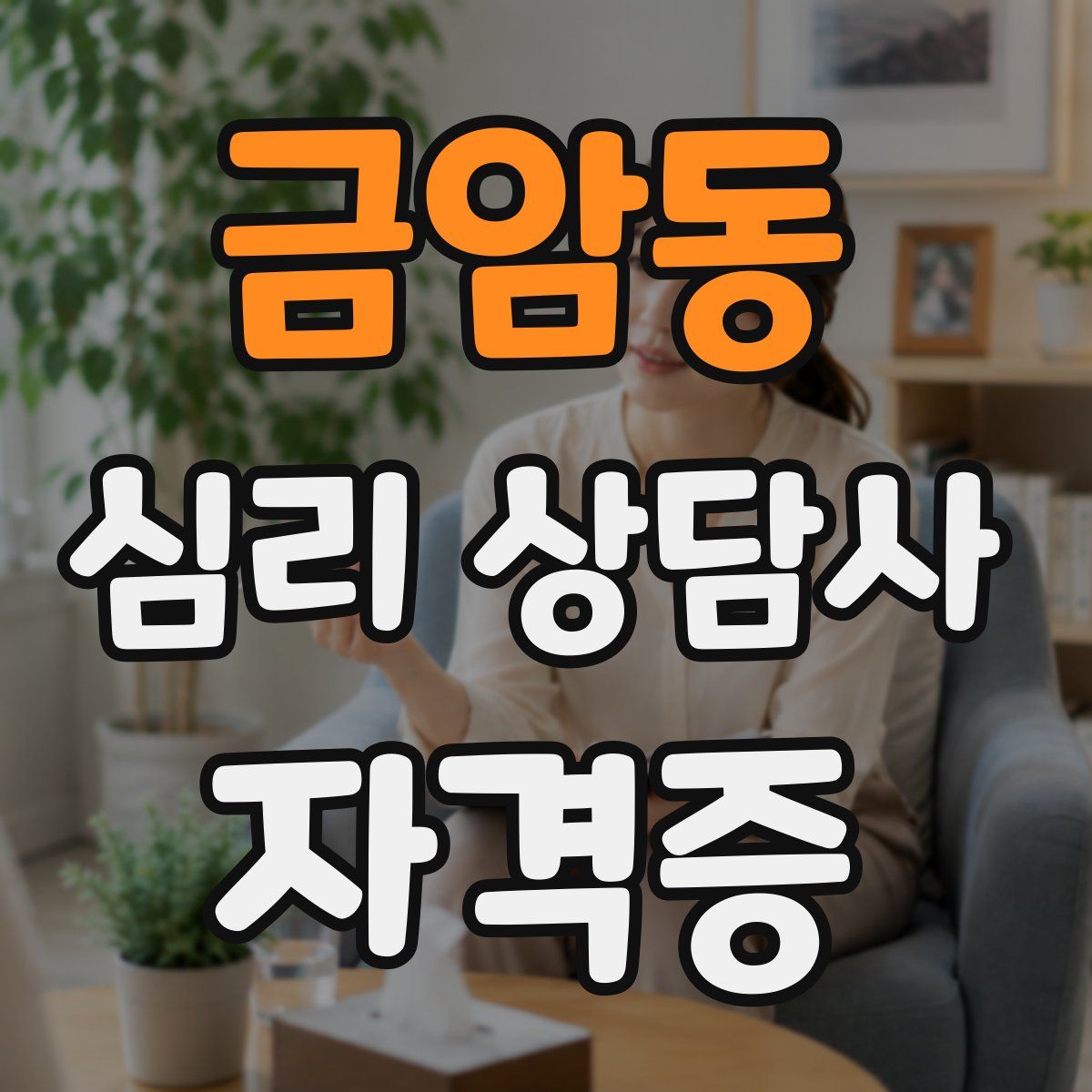 금암동 심리 상담사 자격증