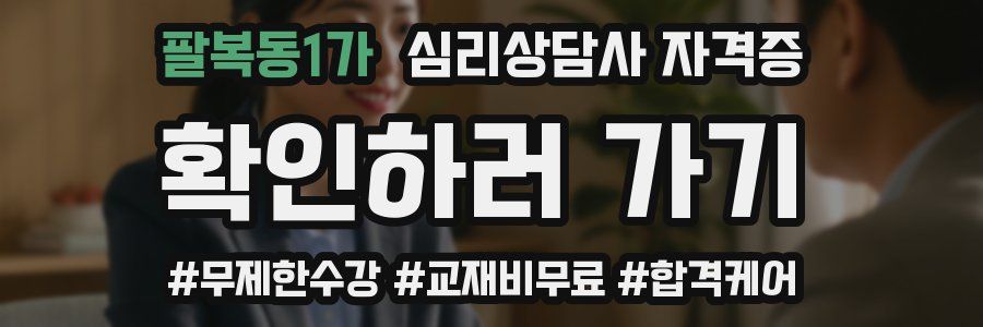 팔복동1가 심리 상담사 자격증