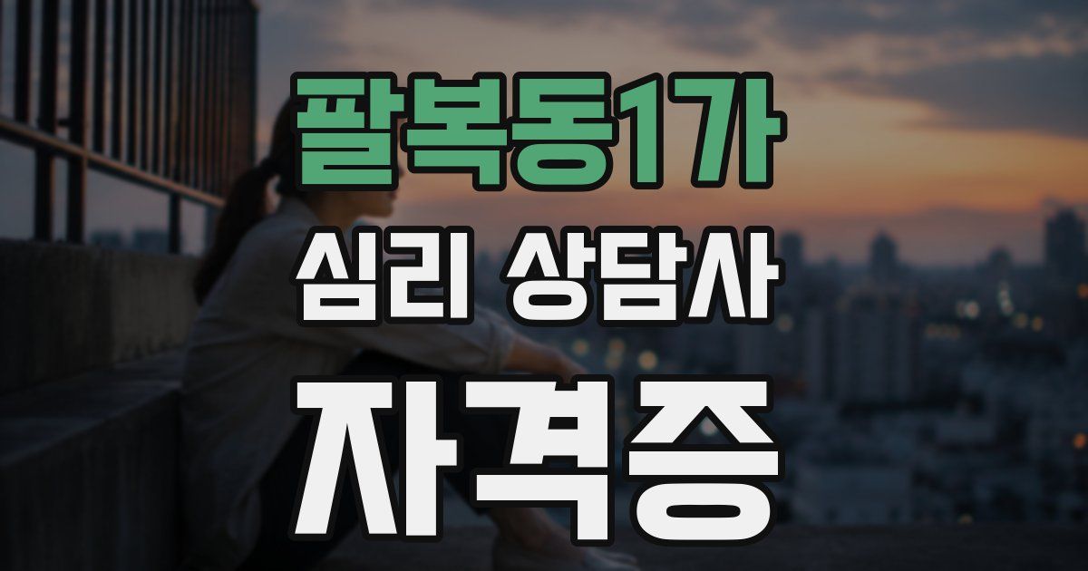 팔복동1가 심리 상담사 자격증
