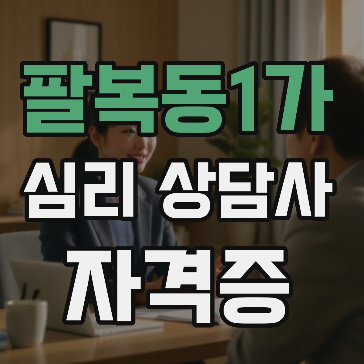 팔복동1가 심리 상담사 자격증