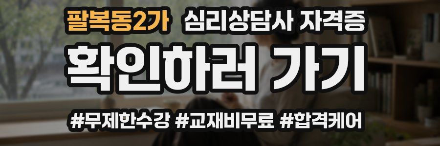 팔복동2가 심리 상담사 자격증